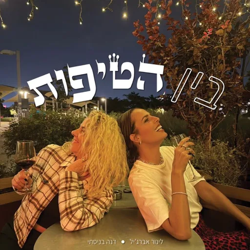 בין הטיפות - הפודקאסט