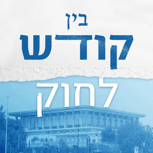 בין קודש לחוק