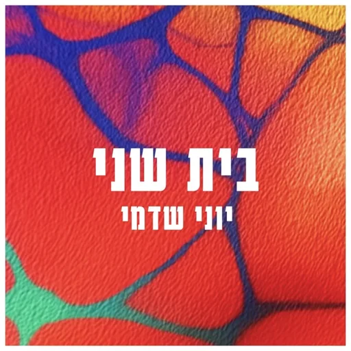 בית שני עם יוני שדמי