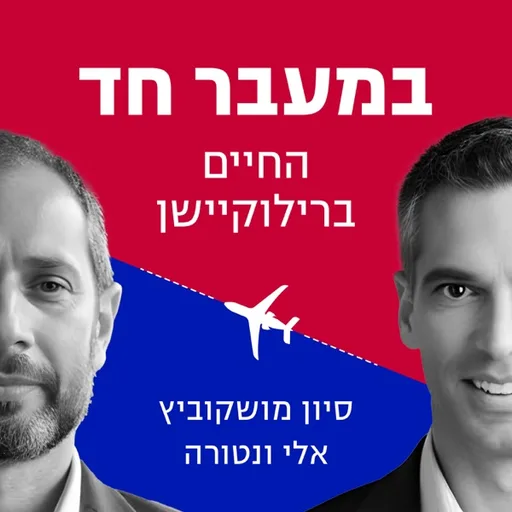 במעבר חד - החיים ברילוקיישן - סיון מושקוביץ ואלי ונטורה
