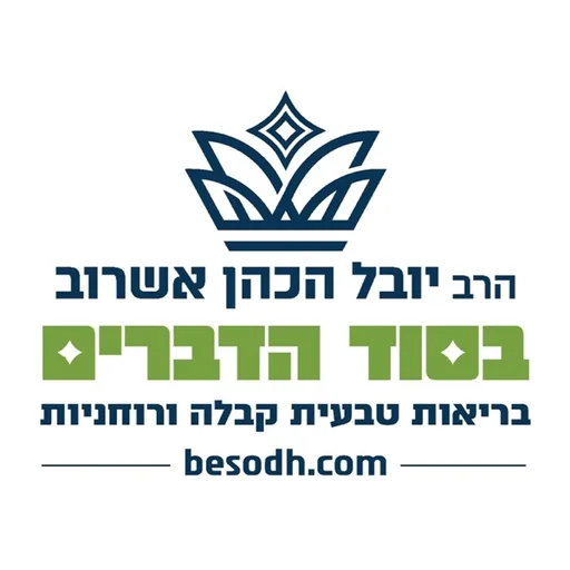 הרב יובל הכהן אשרוב - בסוד הדברים