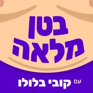 בטן מלאה - עם קובי בלולו