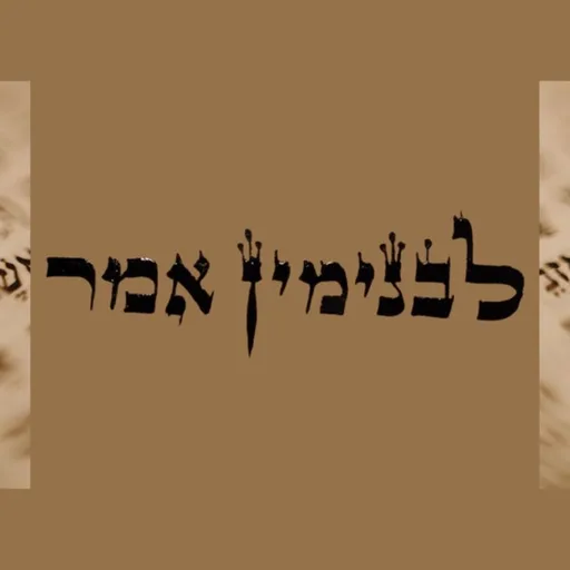לבנימין אמר - תפילות עם בנימין אפלבוים