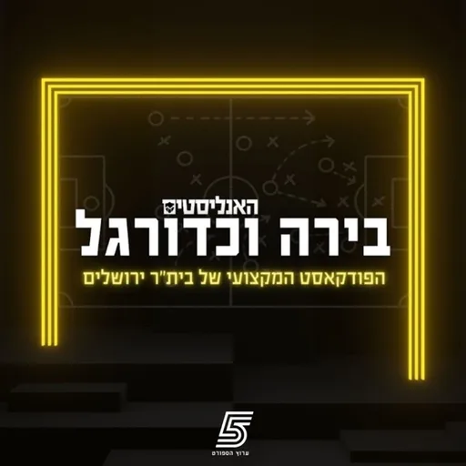 בירה וכדורגל