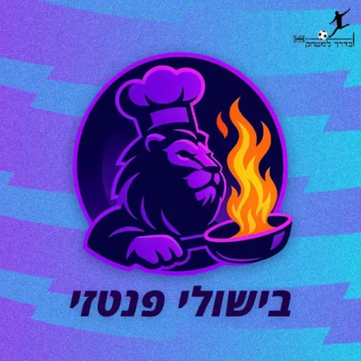 בישולי פנטזי