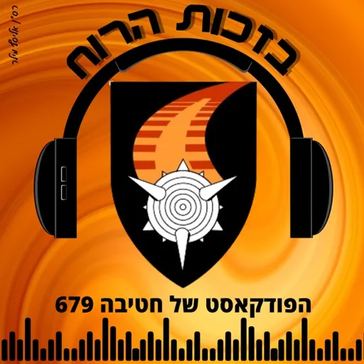 בזכות הרוח - הפודקאסט של חטיבה 679