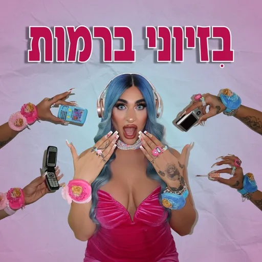 בזיוני ברמות | אוריאן ספיבק