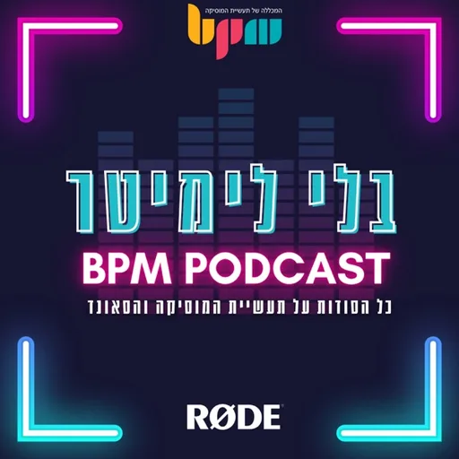 בלי לימיטר - הפודקאסט שמנגן את הסיפור האמיתי של תעשיית המוזיקה