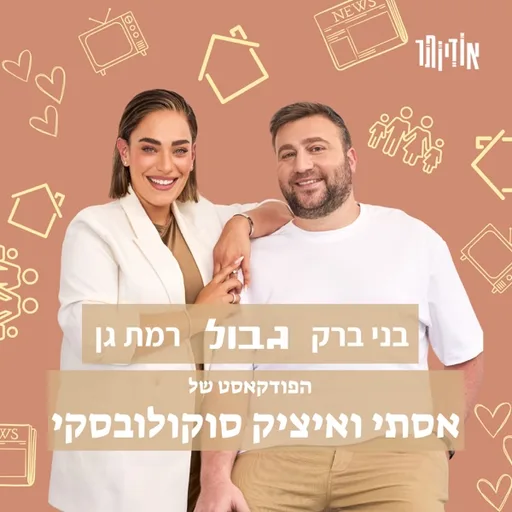 בני ברק גבול רמת גן - הפודקאסט של אסתי ואיציק סוקולובסקי