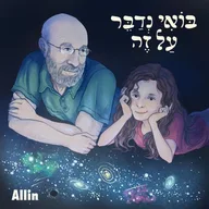 בואי נדבר על זה