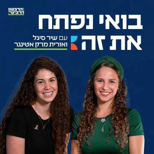 בואי נפתח את זה