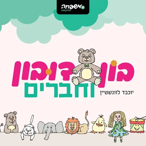 בון דובון וחברים