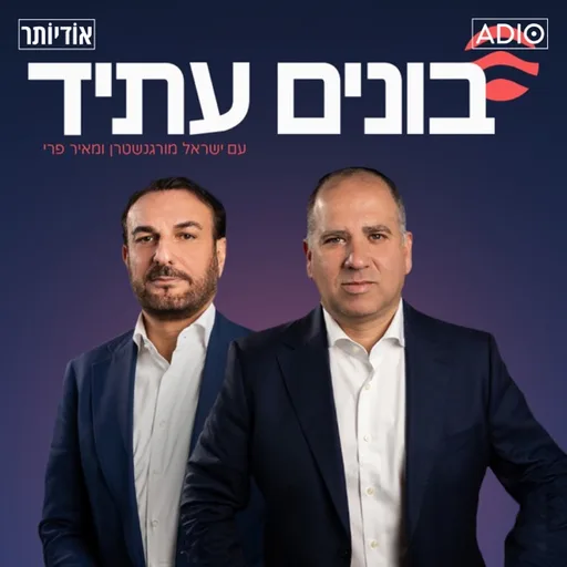 בונים עתיד