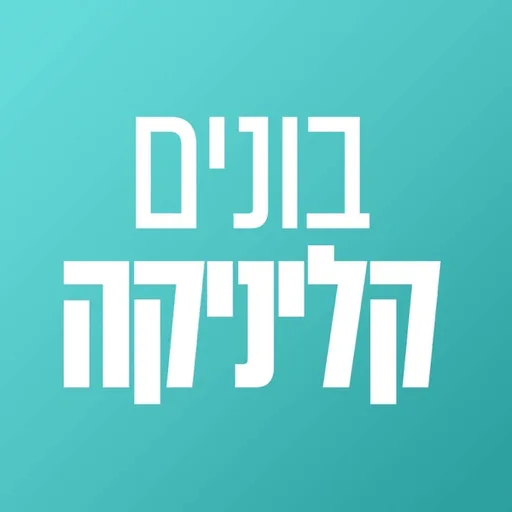 בונים קליניקה