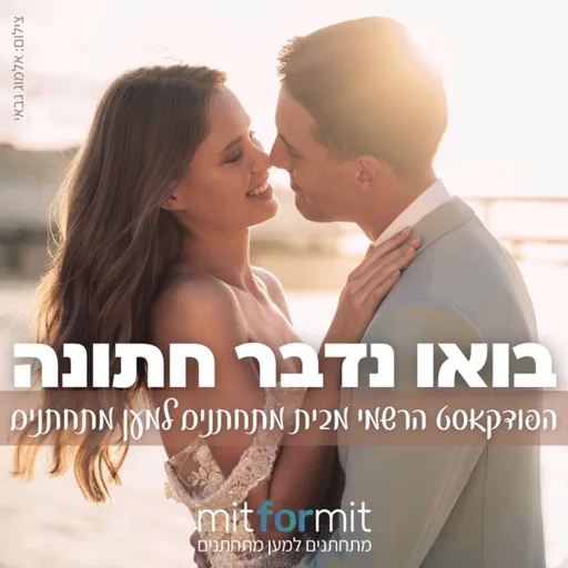 בואו נדבר חתונה - הפודקאסט הרשמי
