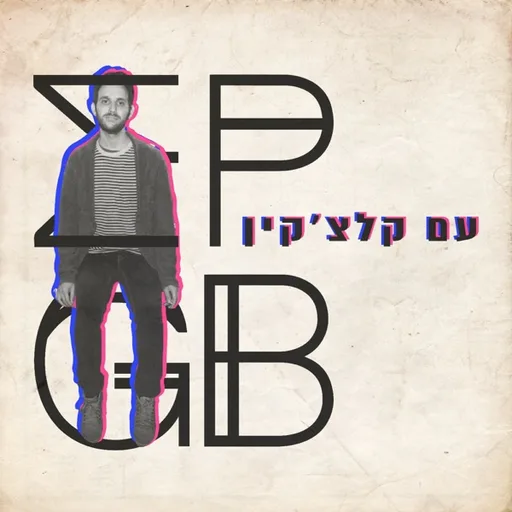 ברדיו עם קלצ'קין