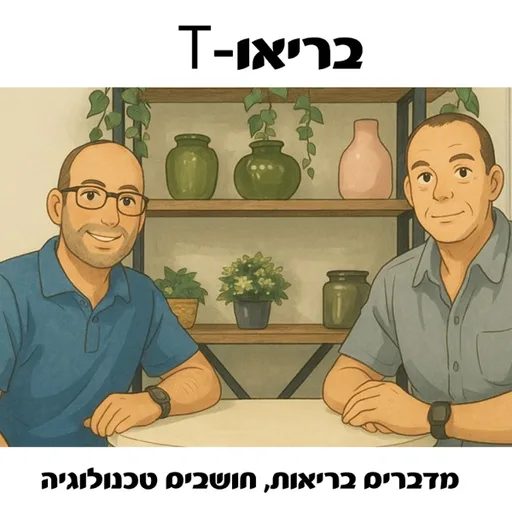 בריאו-T