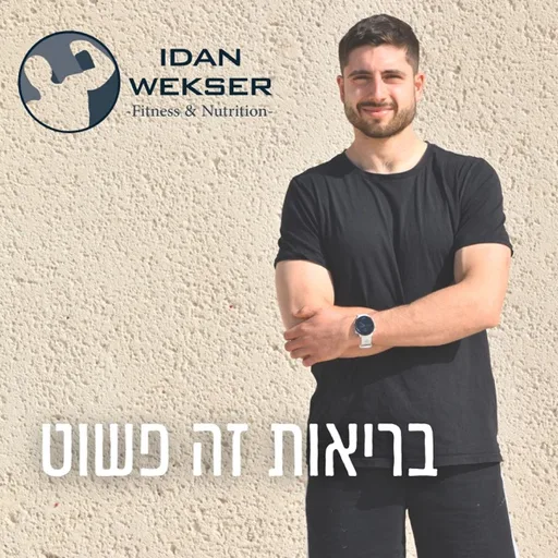 בריאות זה פשוט