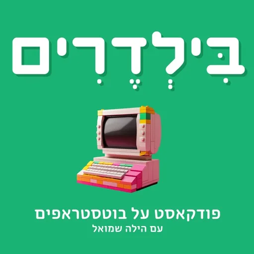 בילדרים