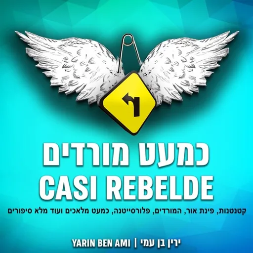 Casi Rebelde -כמעט מורדים