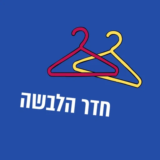 חדר הלבשה עם הדס דיקשטיין