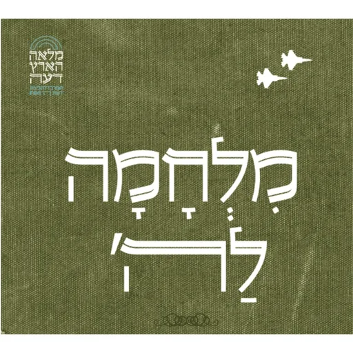חרבות ברזל - מלחמה לה' I הרב ראובן ששון