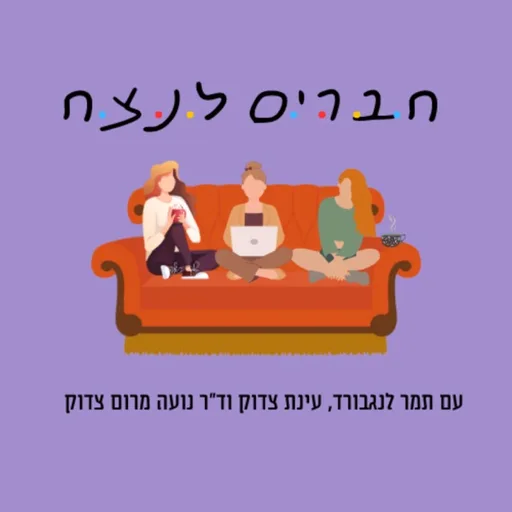 חברים לנצח