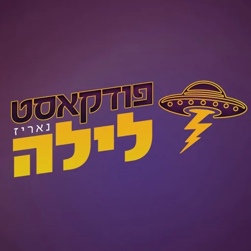 הפודקאסט של חיי הלילה