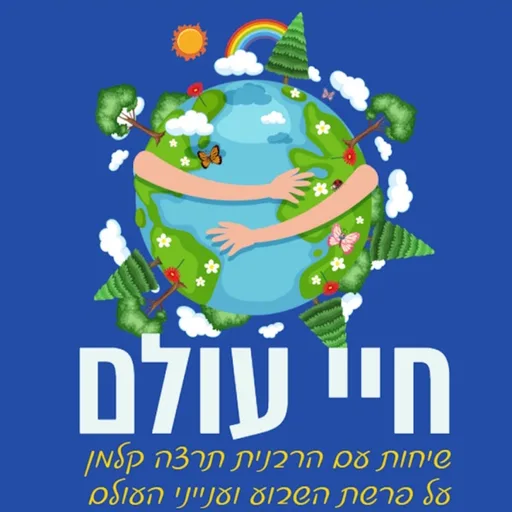 חיי עולם - שיחות על פרשת השבוע וענייני העולם עם הרבנית תרצה קלמן