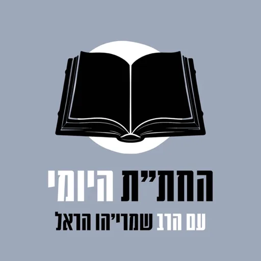לימוד החת״ת היומי - הרב שמרי׳הו הראל
