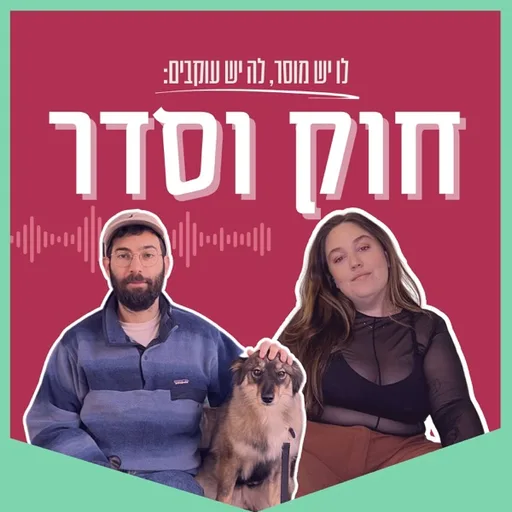 חוק וסדר