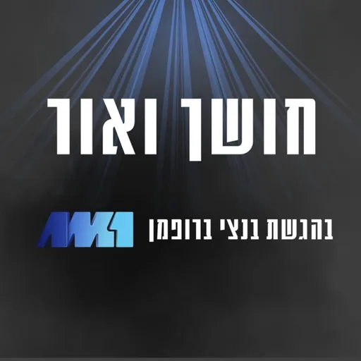 חושך ואור: בהגשת בנצי ברופמן