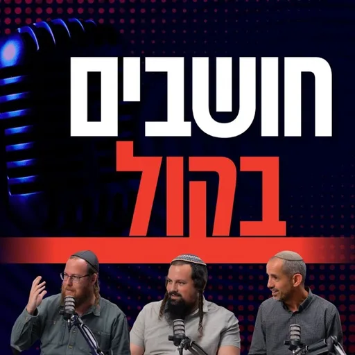 חושבים בקול - הקול היהודי