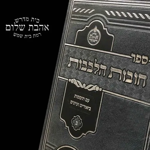 Chovos HaLevavos - Duties of the Heart