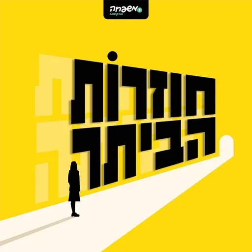 חוזרות הביתה