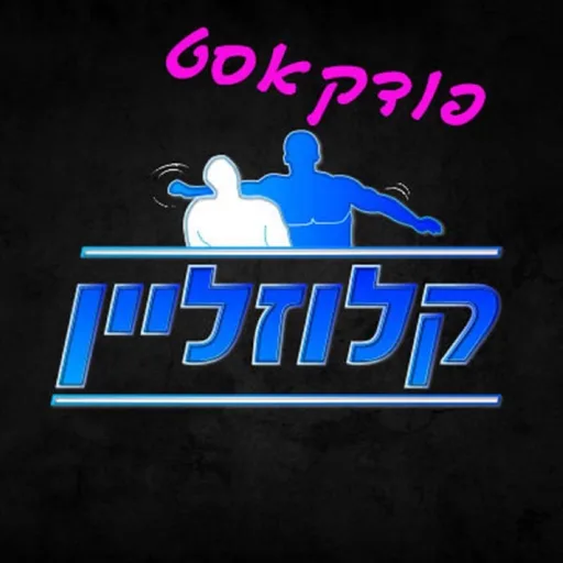 פודקאסט קלוזליין