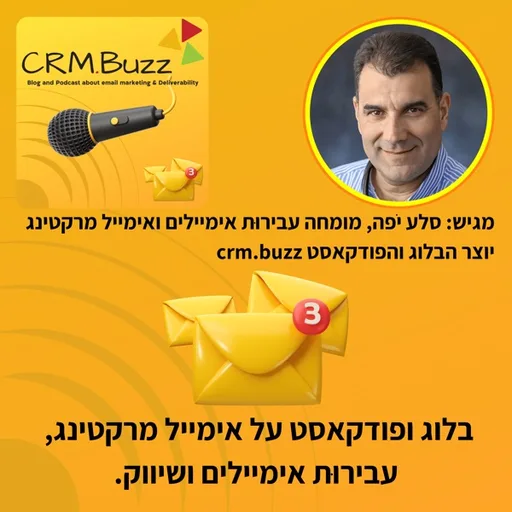 CRM.BUZZ פודקאסט ובלוג בנושא עבירוּת אימיילים, אימייל מרקטינג ושיווק. מגיש: סלע יפה