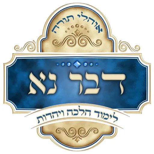 דבר נא - לימוד הלכה ויהדות