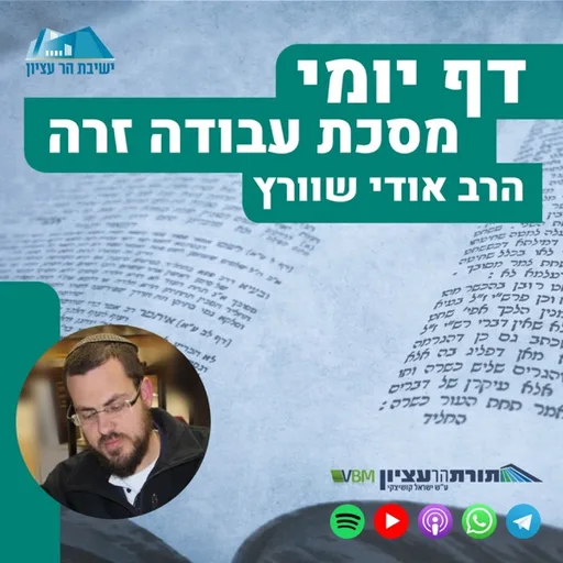 דף יומי הר עציון - עבודה זרה