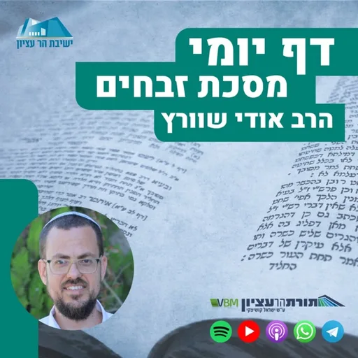 דף יומי הר עציון - זבחים