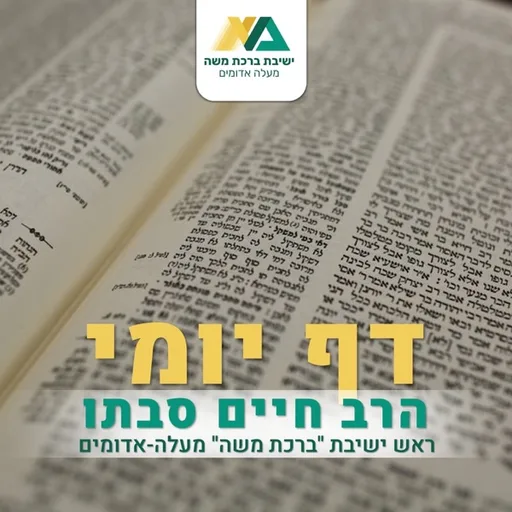 דף יומי - הרב חיים סבתו