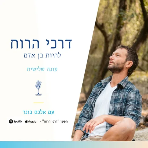 דרכי הרוח - מדברים פתוח על רוח