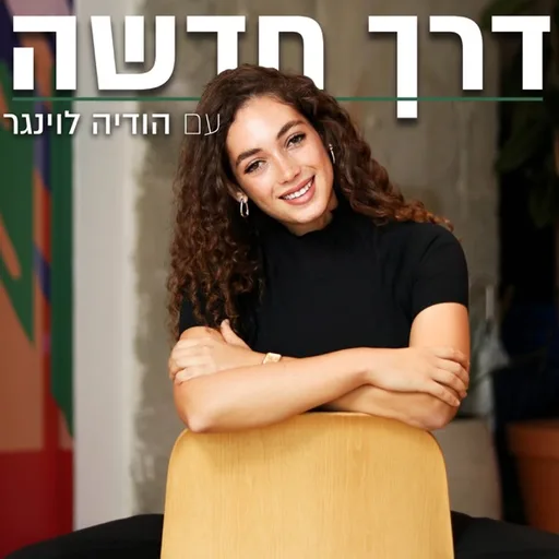 דרך חדשה עם הודיה לוינגר