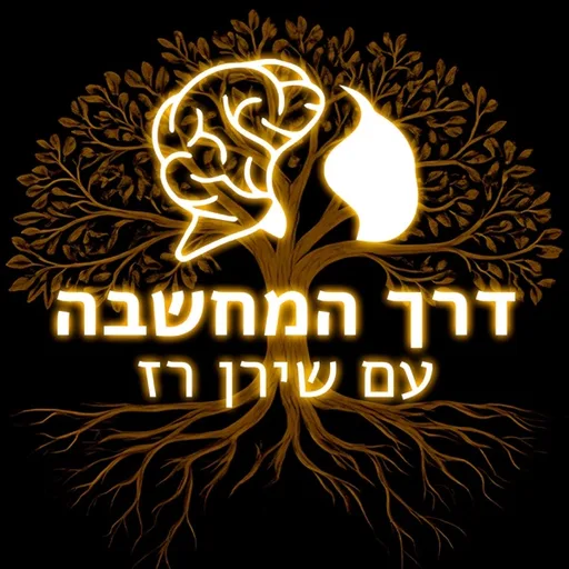 דרך המחשבה עם שירן רז
