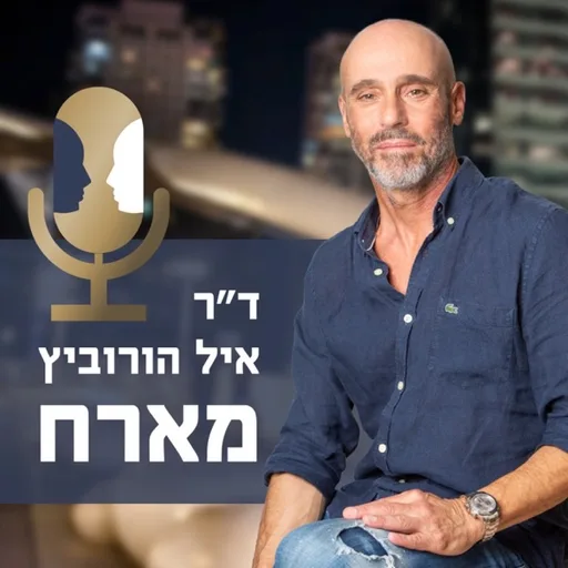 הדרך למצוינות ד"ר איל הורוביץ