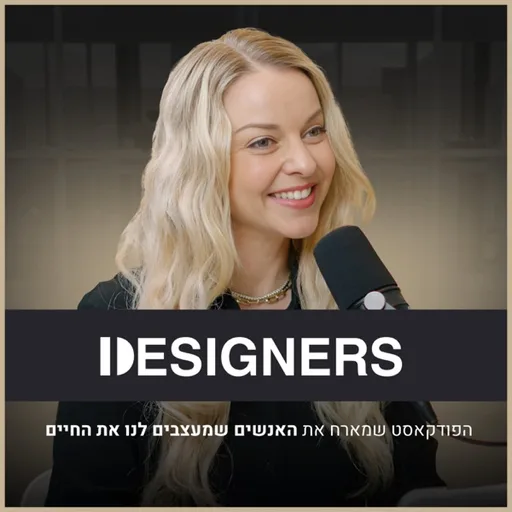 דיזיינרז פודקאסט