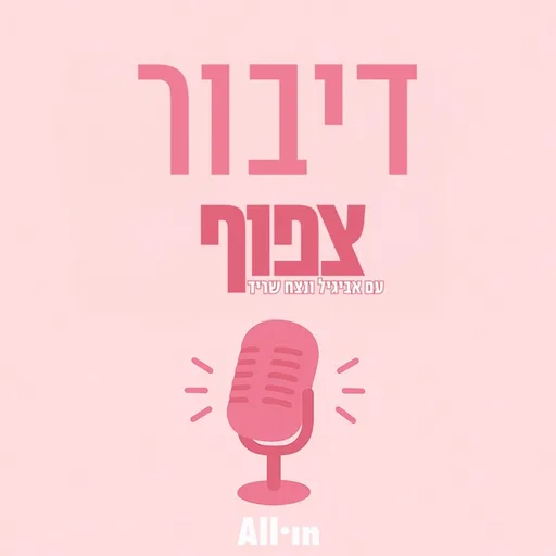 דיבור צפוף