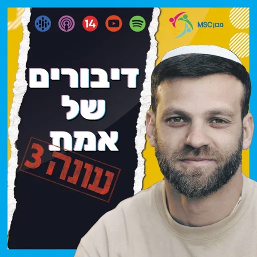 דיבורים של אמת