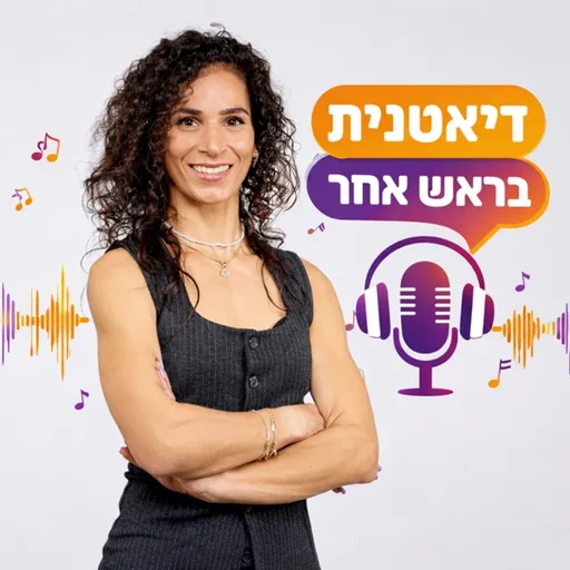 דיאטנית בראש אחר
