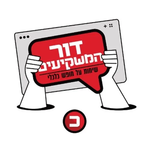 דור המשקיעים